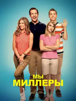 Мы – Миллеры