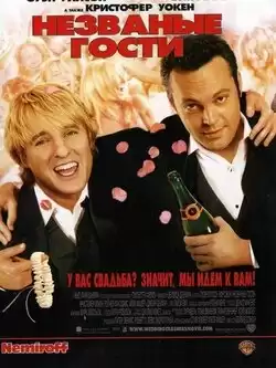 Незваные гости
