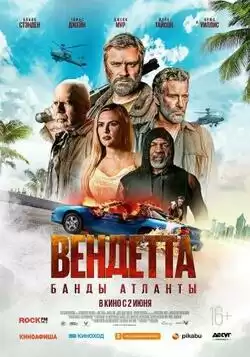 Вендетта: Банды Атланты