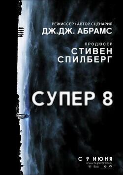 Супер 8