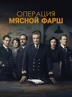 Операция Мясной фарш