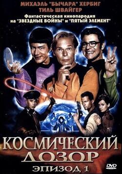 Космический дозор. Эпизод 1