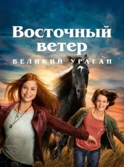 Восточный ветер 5: Великий ураган