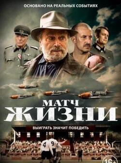 Матч жизни