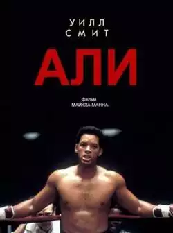 Али