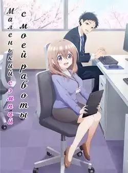 Моя маленькая сэнпай