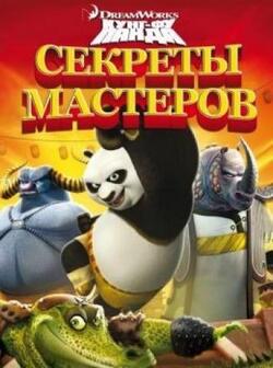 Кунг-Фу Панда: Секреты мастеров