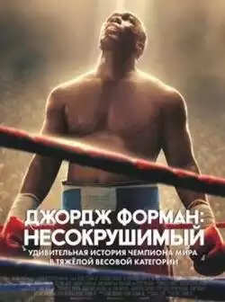 Джордж Форман: Несокрушимый
