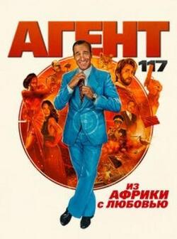 Агент 117: Из Африки с любовью