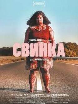 Свинка