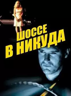 Шоссе в никуда