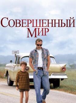 Совершенный мир