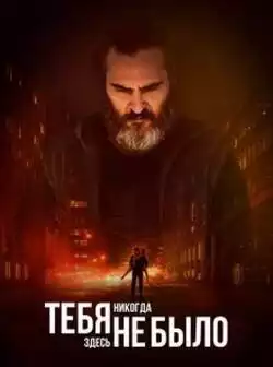 Тебя здесь не было