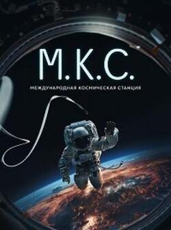 Международная космическая станция