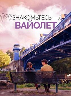 Знакомьтесь - Вайолет