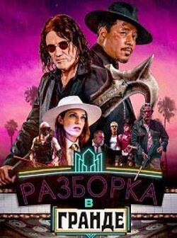 Разборка в Гранде