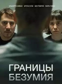 Границы безумия
