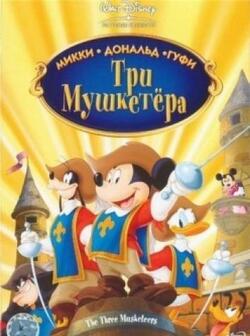 Три мушкетера. Микки, Дональд, Гуфи