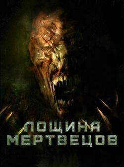 Лощина мертвецов