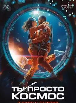 Ты просто космос