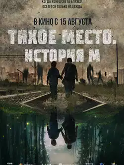 Тихое место. История М