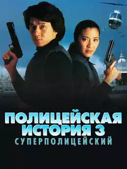 Полицейская история 3