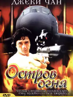Остров огня