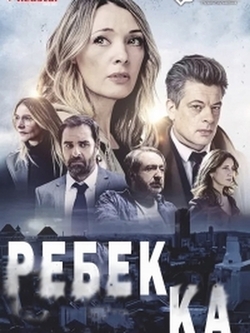 Ребекка