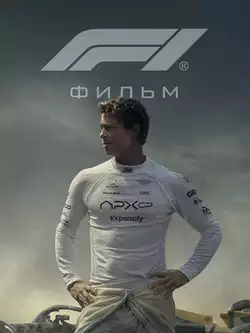 Формула 1