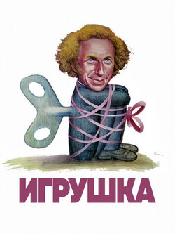 Игрушка