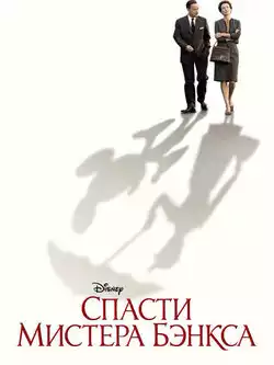 Спасти мистера Бэнкса