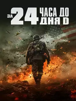 За двадцать четыре часа до дня D