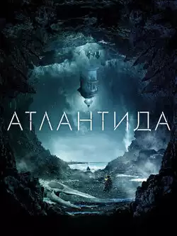 Атлантида