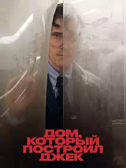 Дом, который построил Джек