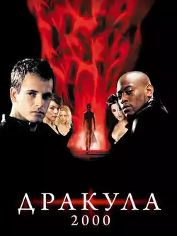 Дракула 2000
