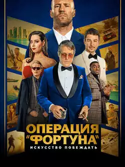 Фортуна: Искусство побеждать