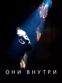 Они внутри