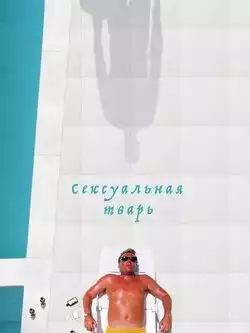 Сексуальная тварь