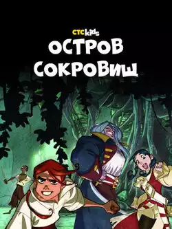 Остров Сокровищ (1 сезон, 26 серий)