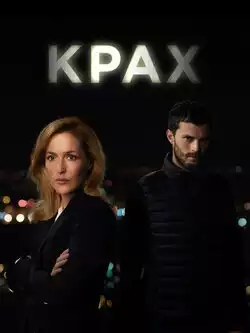 Крах (1 сезон, 5 серий)