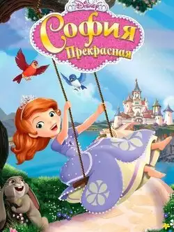 София Прекрасная (1 сезон, 79 серий)