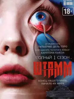 Штамм (1-4 сезон, 46 серий)
