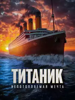 Титаник. Непотопляемая мечта