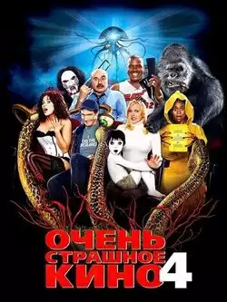 Очень страшное кино 4
