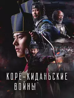 Корё-киданьские войны