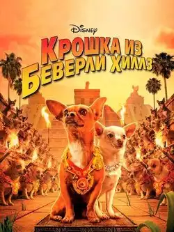 Крошка из Беверли-Хиллз