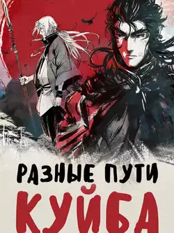 Разные пути Куйба