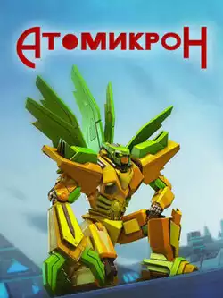 Атомикрон