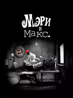Мэри и Макс.