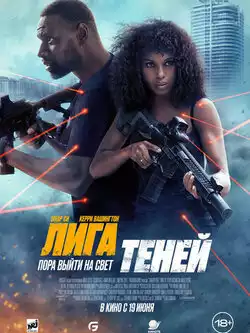 Лига теней